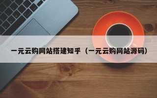 梁山一元云购网站搭建知乎（一元云购网站源码）