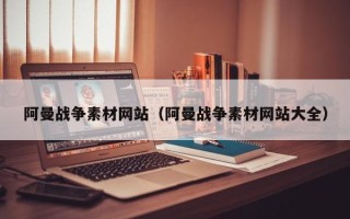 梁山阿曼战争素材网站（阿曼战争素材网站大全）