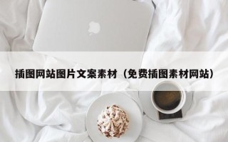 梁山插图网站图片文案素材（免费插图素材网站）