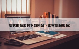 梁山制衣视频素材下载网站（素材制服视频）