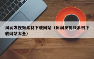 梁山周润发视频素材下载网站（周润发视频素材下载网站大全）