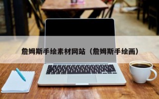 梁山詹姆斯手绘素材网站（詹姆斯手绘画）