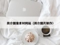 梁山简介图案素材网站（简介图片制作）