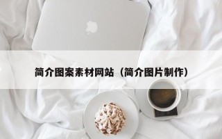 梁山简介图案素材网站（简介图片制作）