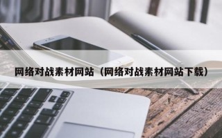 梁山网络对战素材网站（网络对战素材网站下载）