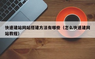 梁山快速建站网站搭建方法有哪些（怎么快速建网站教程）
