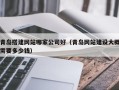 梁山青岛搭建网站哪家公司好（青岛网站建设大概需要多少钱）