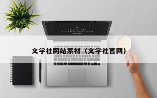 梁山文学社网站素材（文学社官网）